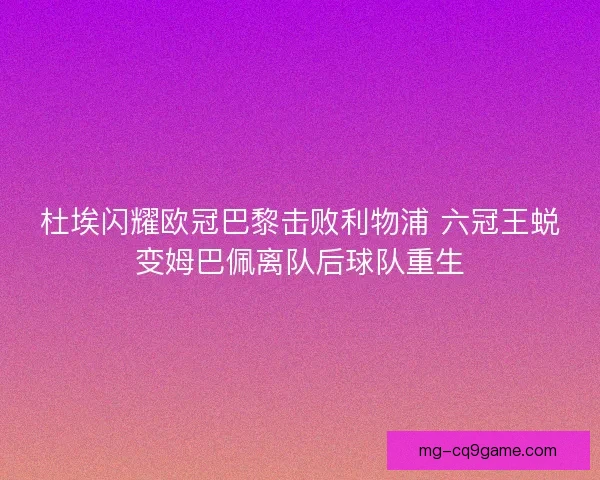 杜埃闪耀欧冠巴黎击败利物浦 六冠王蜕变姆巴佩离队后球队重生