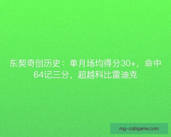 东契奇创历史：单月场均得分30+，命中64记三分，超越科比雷迪克