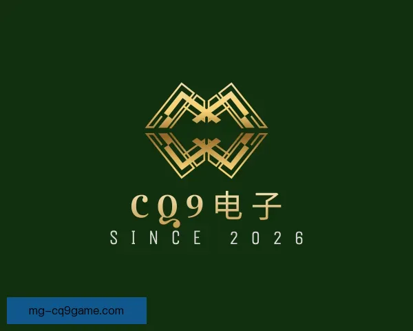 认识CQ9电子
